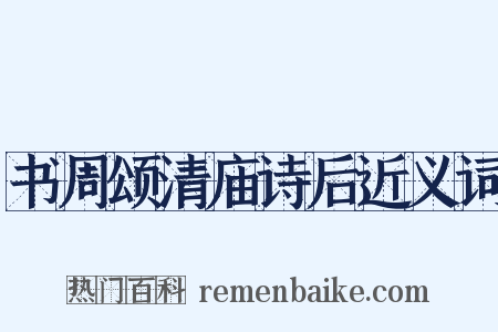 书周颂清庙诗后近义词是什么意思的图片